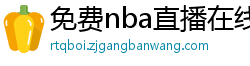 免费nba直播在线观看